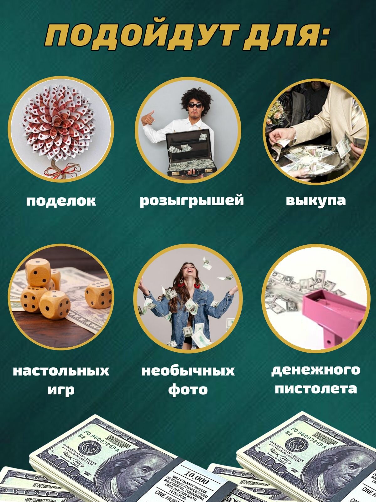 Деньги фальшивые, сувенирные, игрушечные купюры номинал 100 долларов, 10 пачек — фото 1