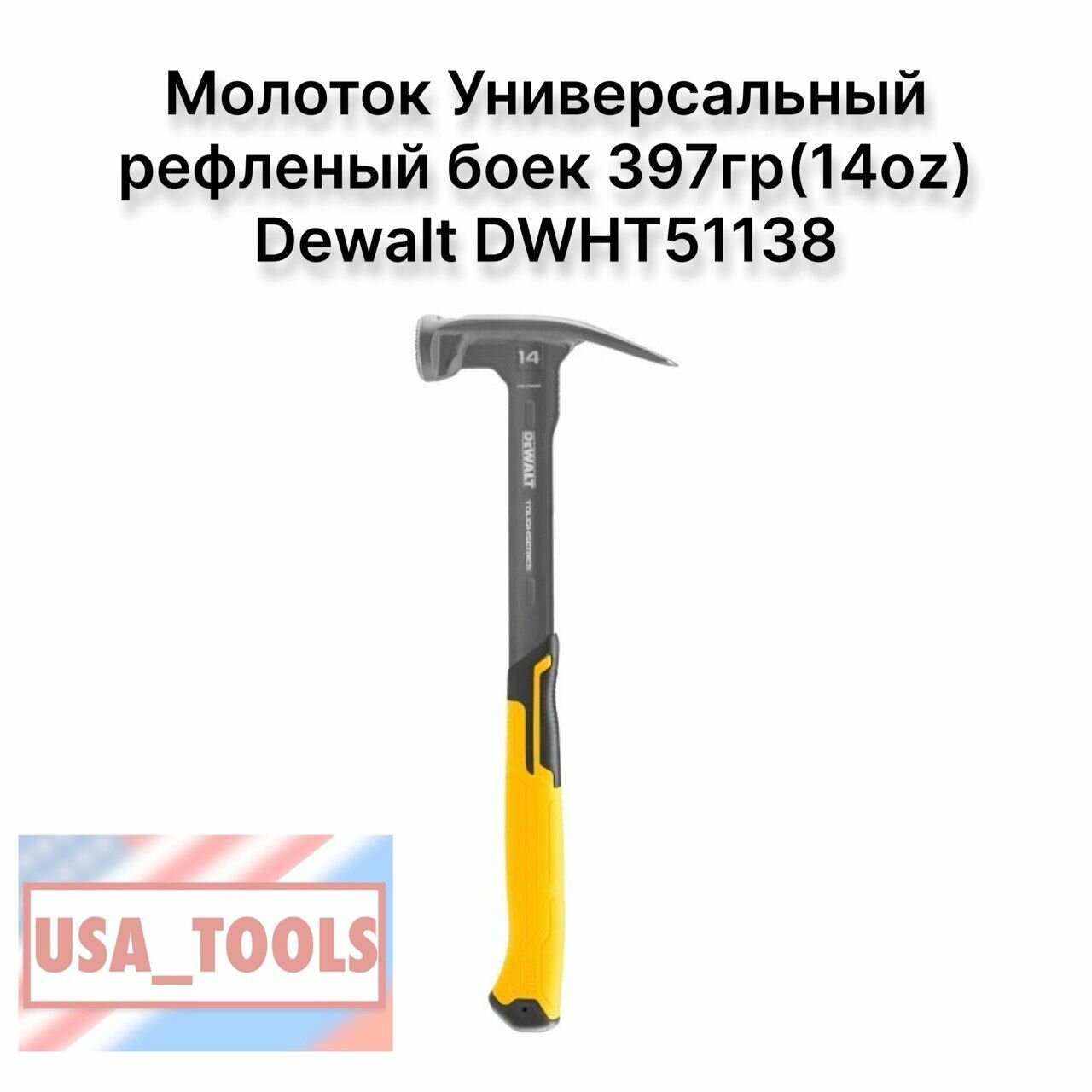 фото Молоток Универсальный рифлёный боек 397гр(14oz) Dewalt DWHT51138