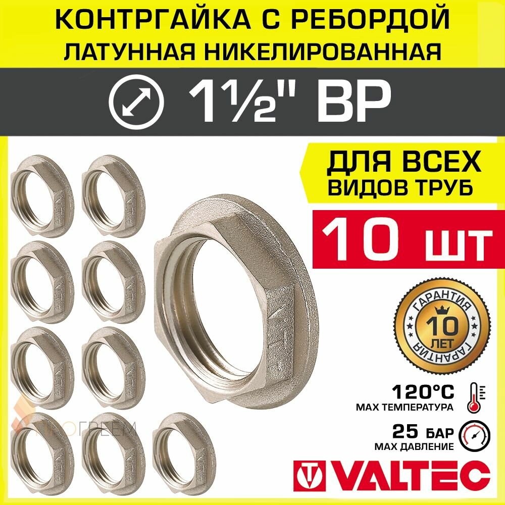 10 шт - Контргайка 1 1/2