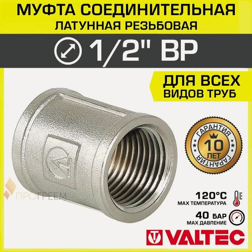 Изображение товара Муфта соединительная 1/2" ВР VALTEC, латунная никелированная / Фитинг-адаптер с внутренней резьбой для монтажа труб ДУ15 в системе отопления и водоснабжения, VTr.270. N.0004