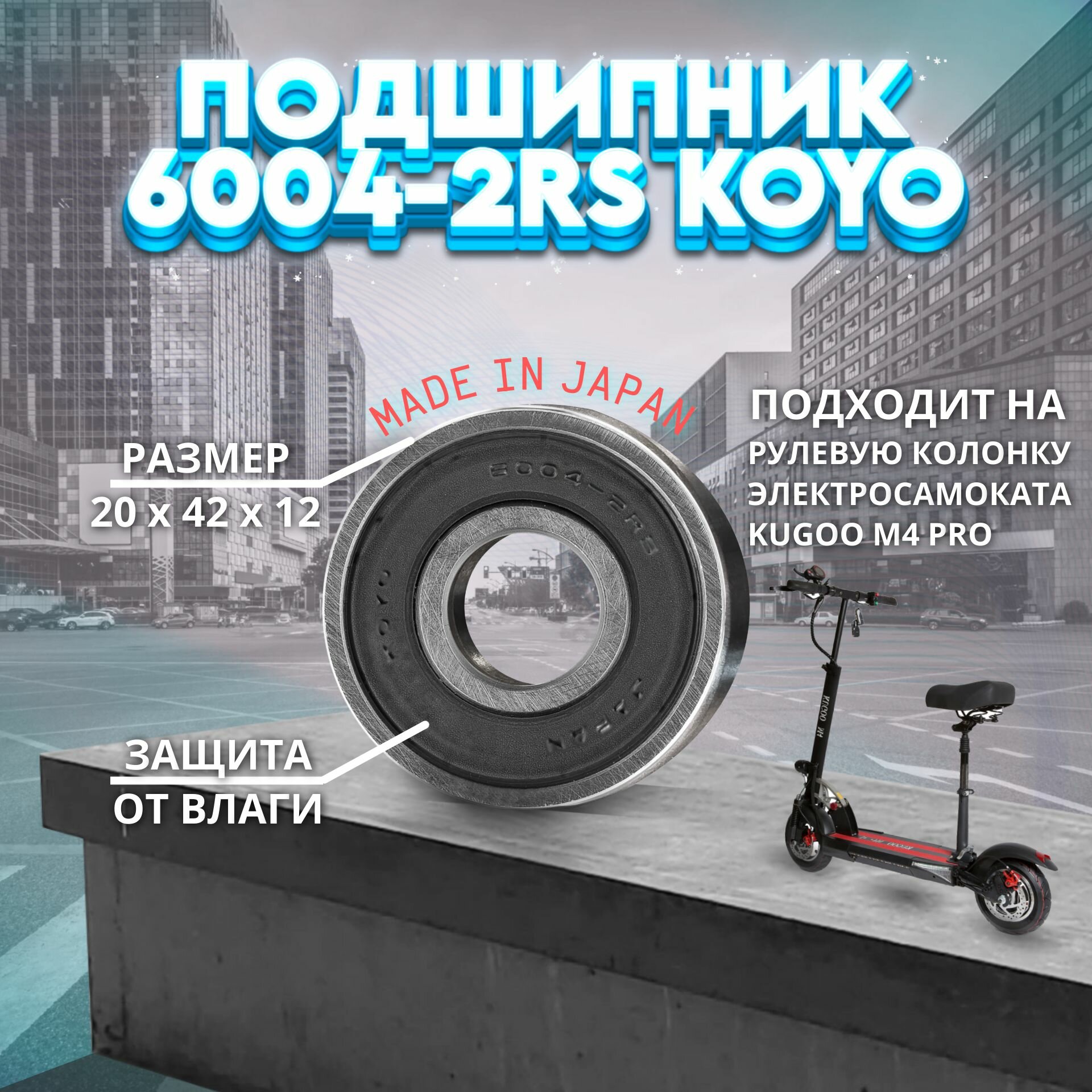 Подшипник 6004-2RS (180104) KOYO Япония на рулевую электросамоката kugoo m4 pro 1 ШТ.
