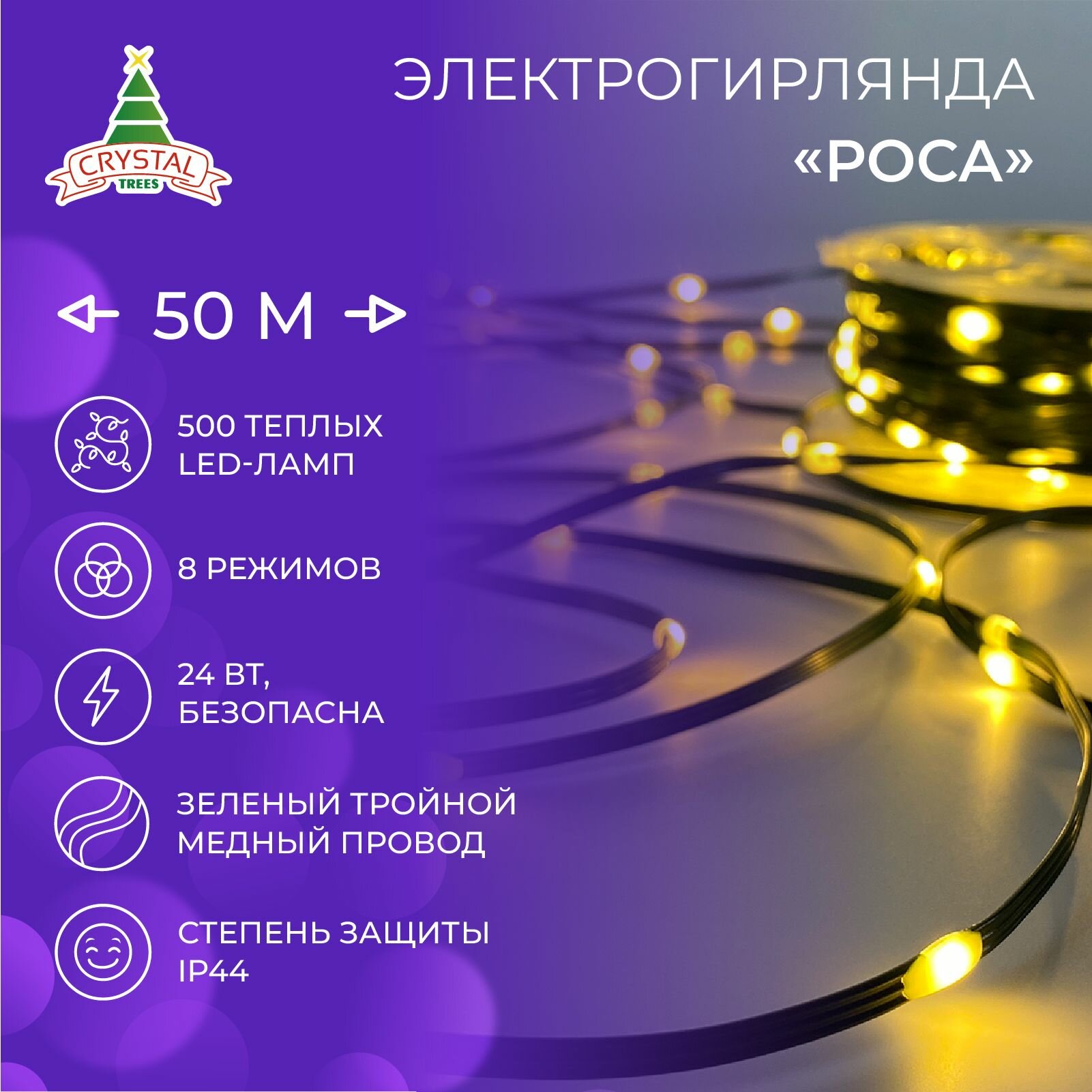 Электрогирлянда на елку Нить - Роса, 50м. 500 теплых диодов, 8 режимов, зеленый провод. Длина провода от вилки 3м