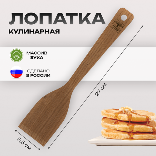 Лопатка кухонная деревянная из массива бука Природный элемент 27х6 см 188₽