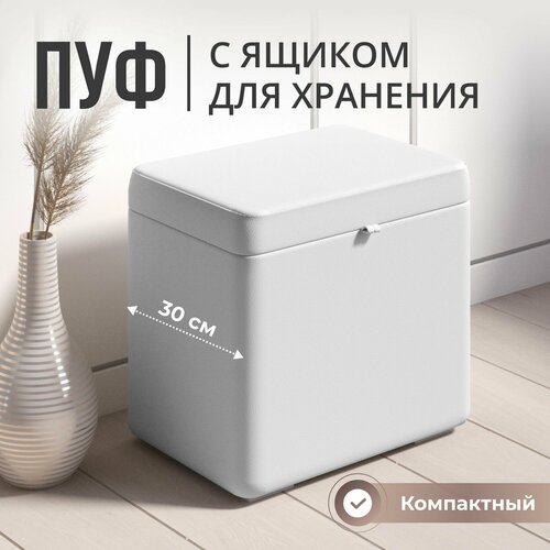 Пуфик в прихожую с ящиком для хранения, экокожа, белый, Studioаkd