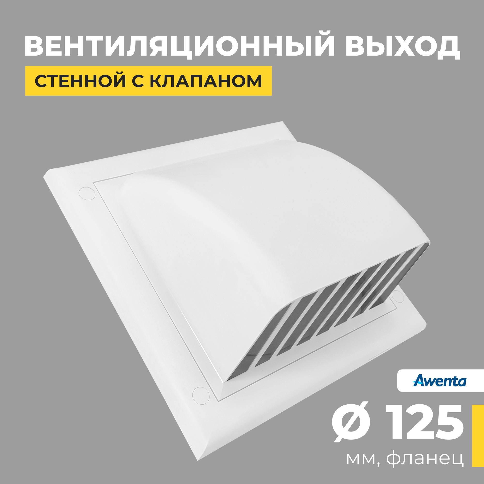фото Решетка вентиляционная вытяжная на фасад Awenta RM KO 125-30 мм, белая