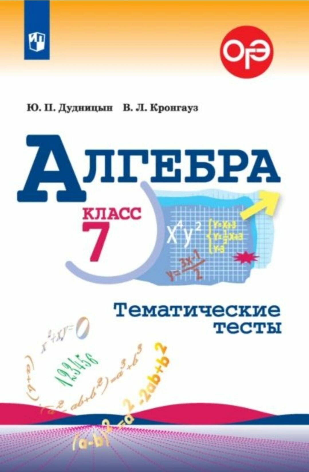 Тетрадь 7класс. Алгебра. Тематические тесты.