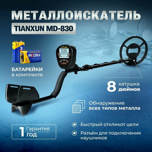 Металлоискатель MD 830