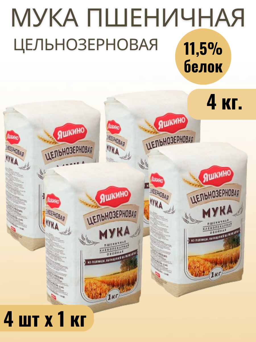 Мука пшеничная цельнозерновая 4 шт. по 1 кг. Яшкино