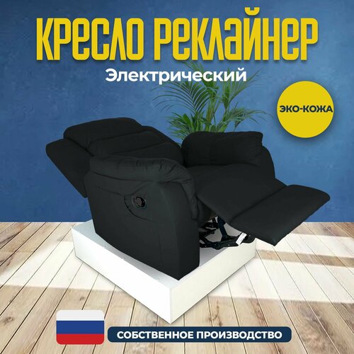Кресло для педикюра кресор реклайнер с электроприводом, Masscomplekt черный