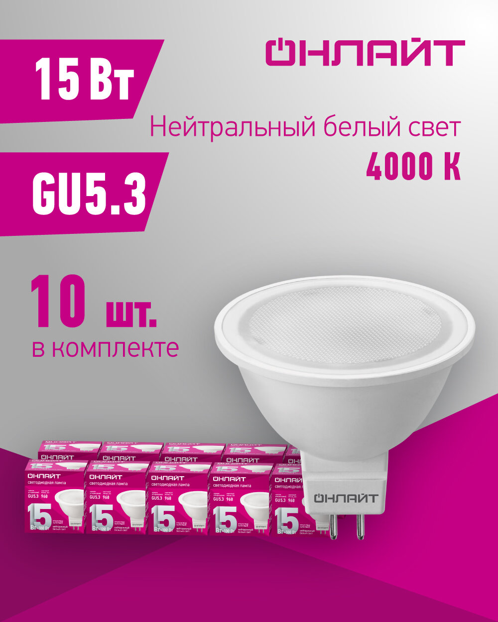 Лампа светодиодная онлайт 90 465  15 Вт  цоколь GU5 3  дневной свет 4000К  упаковка 10 шт 