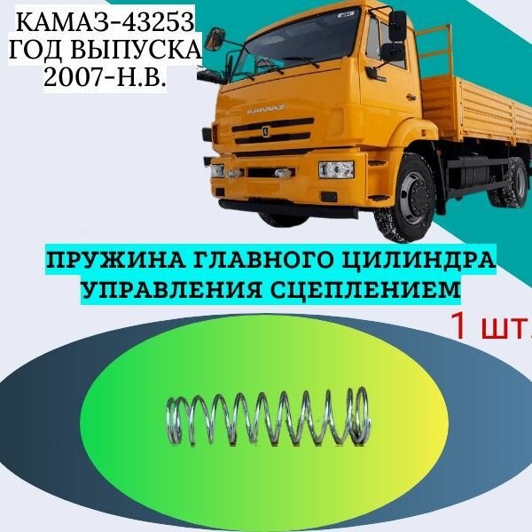 Пружина главного цилиндра управления сцеплением КамАЗ-43253 Год выпуска 2007-н. в.