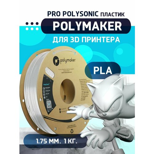 PLA Pro Polysonic высокоскоростной пластик Polymaker для 3D принтера, 1.75 мм, Белый, 1 кг