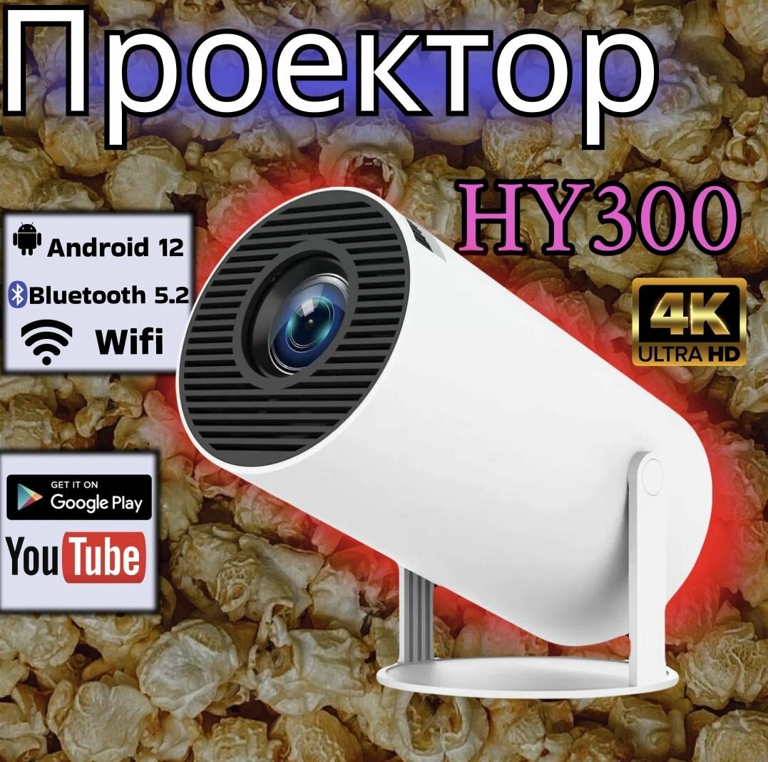 Портативный проектор HY300