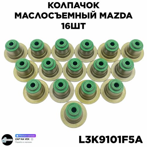 Колпачок маслосъемный для Mazda C X7/ 3 (BK)/ 6 (GG) АРТ; L3K9101F5A 16шт