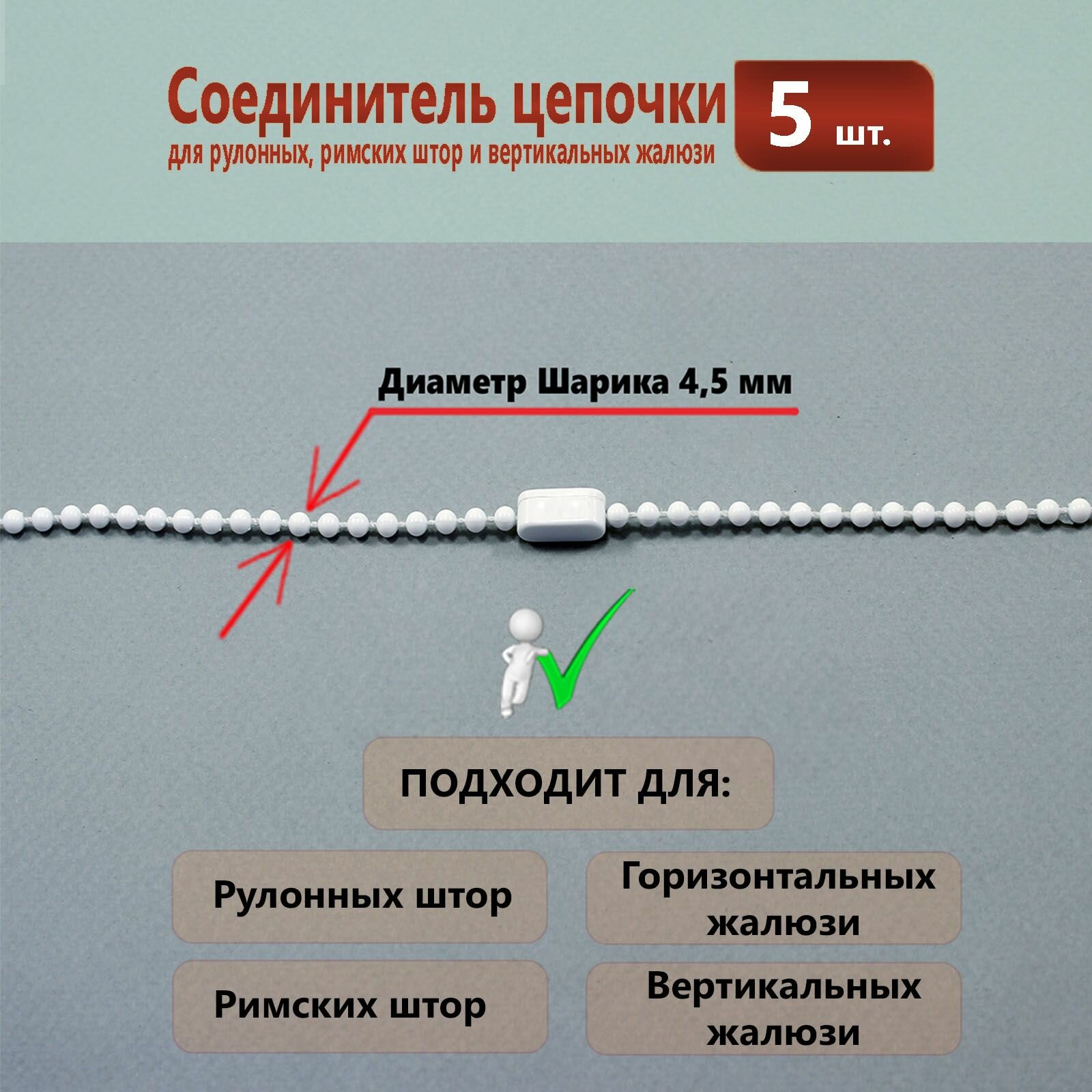 Соединитель цепочки управления 4,5 мм для рулонной шторы - 5 штук — фото 1