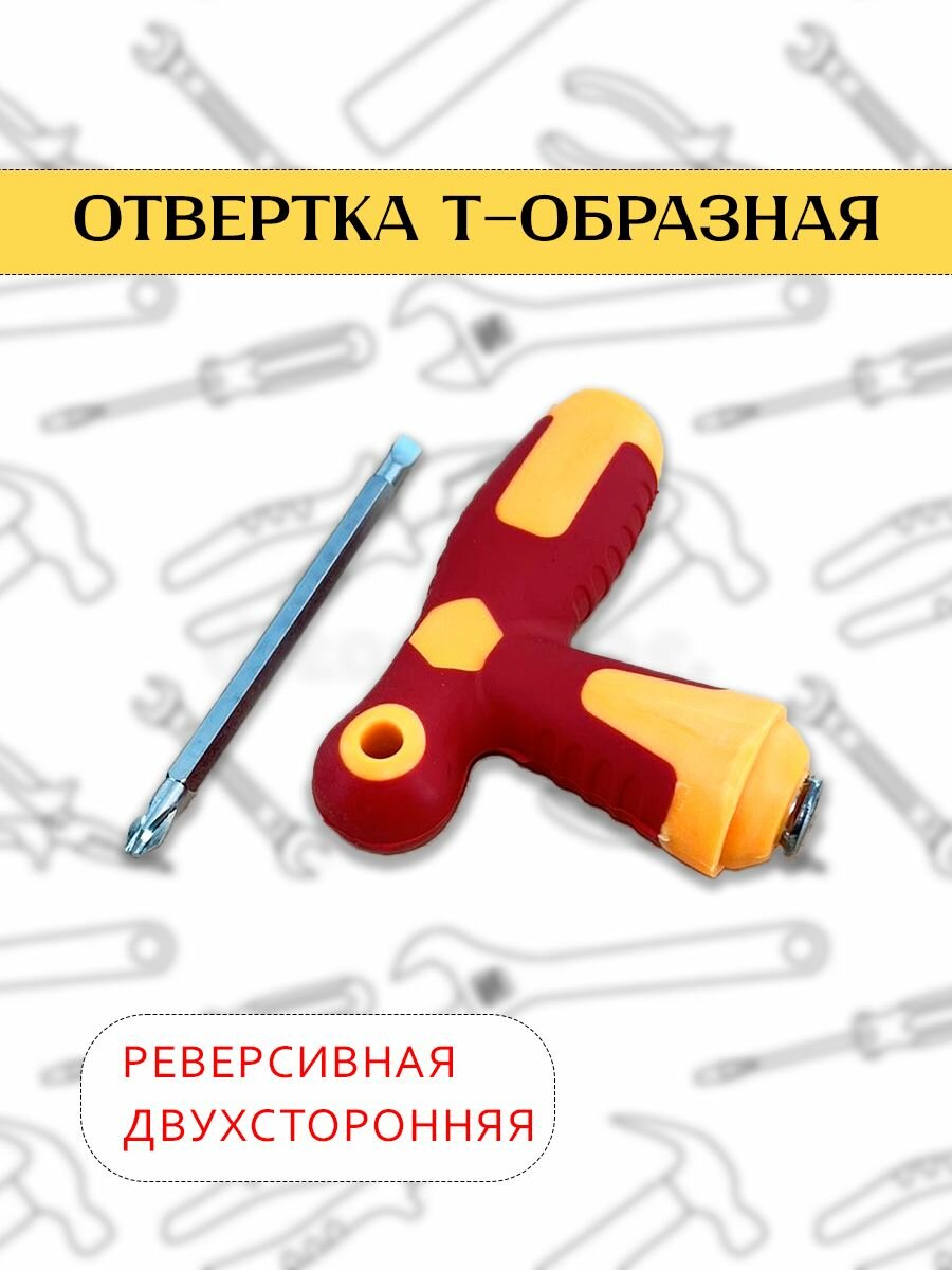 фото Отвертка крестовая, плоская, прямая / Отвертка комбинированная 2 в 1, двухсторонняя, TH64-37, желто-красный
