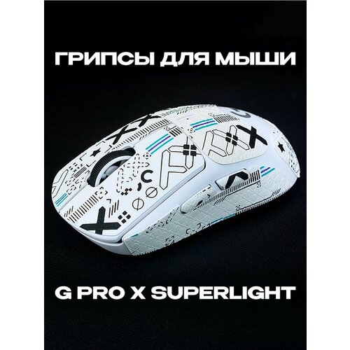Грипсы наклейки для Logitech G Pro X Superlight