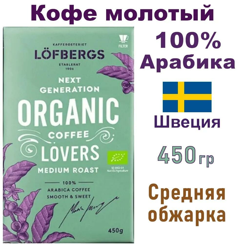 Кофе молотый LOFBERGS Organic 450г
