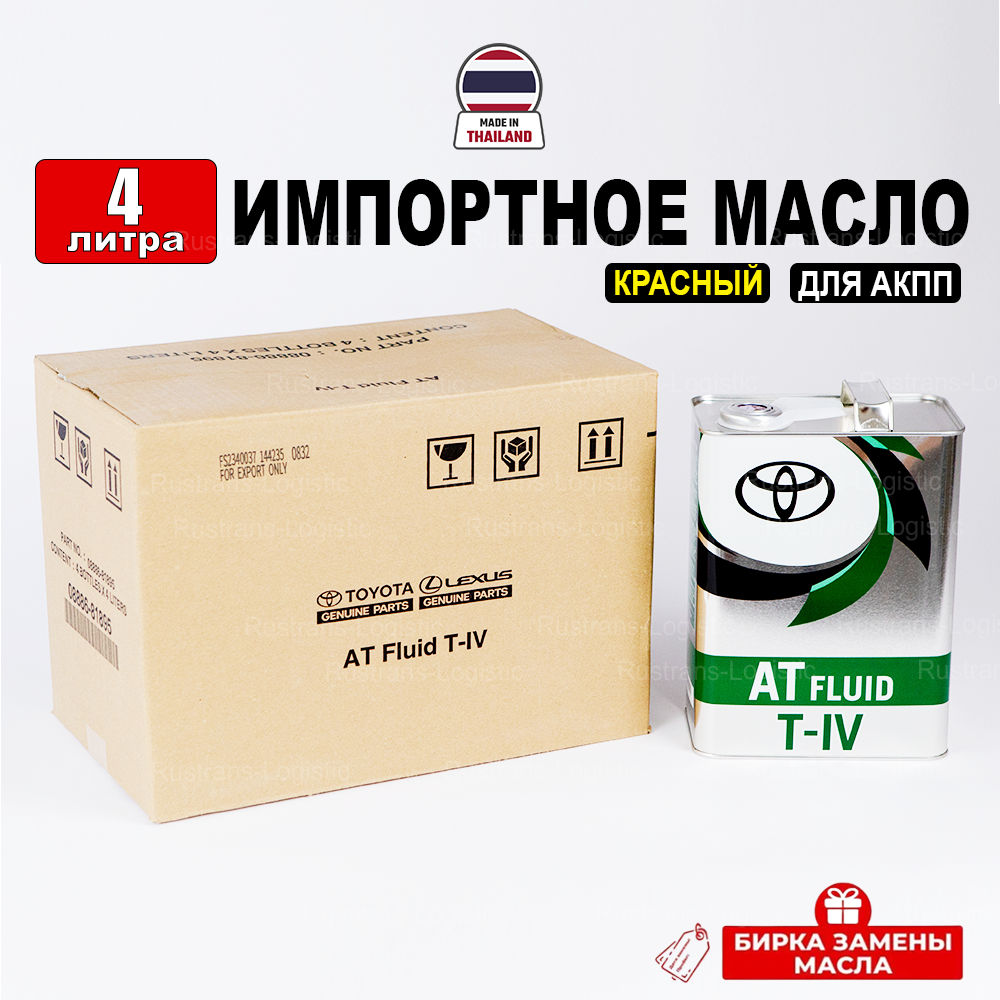 фото Масло трансмиссионное Toyota ATF T-IV (Таиланд) 4л + бирка, масло для коробки передач 08886-81895