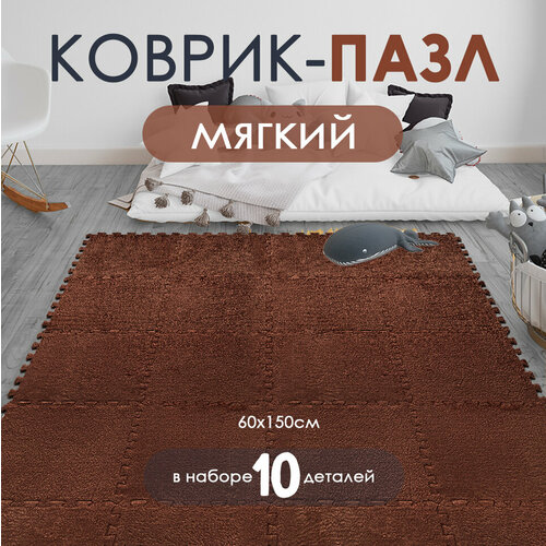 Коврик-пазл Baizheng махровый, упаковка 10 штук, размер 30х30х1,5см, цвет коричневый