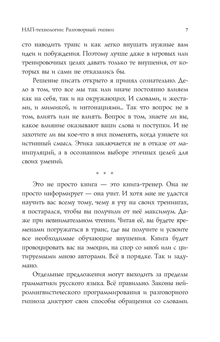 НЛП-технологии: Разговорный гипноз (шрифтовая обложка) - фото №9