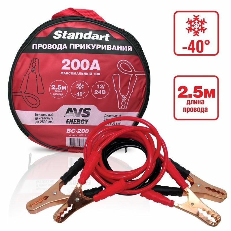 Провода прикуривания AVS 2,5 метра 200А