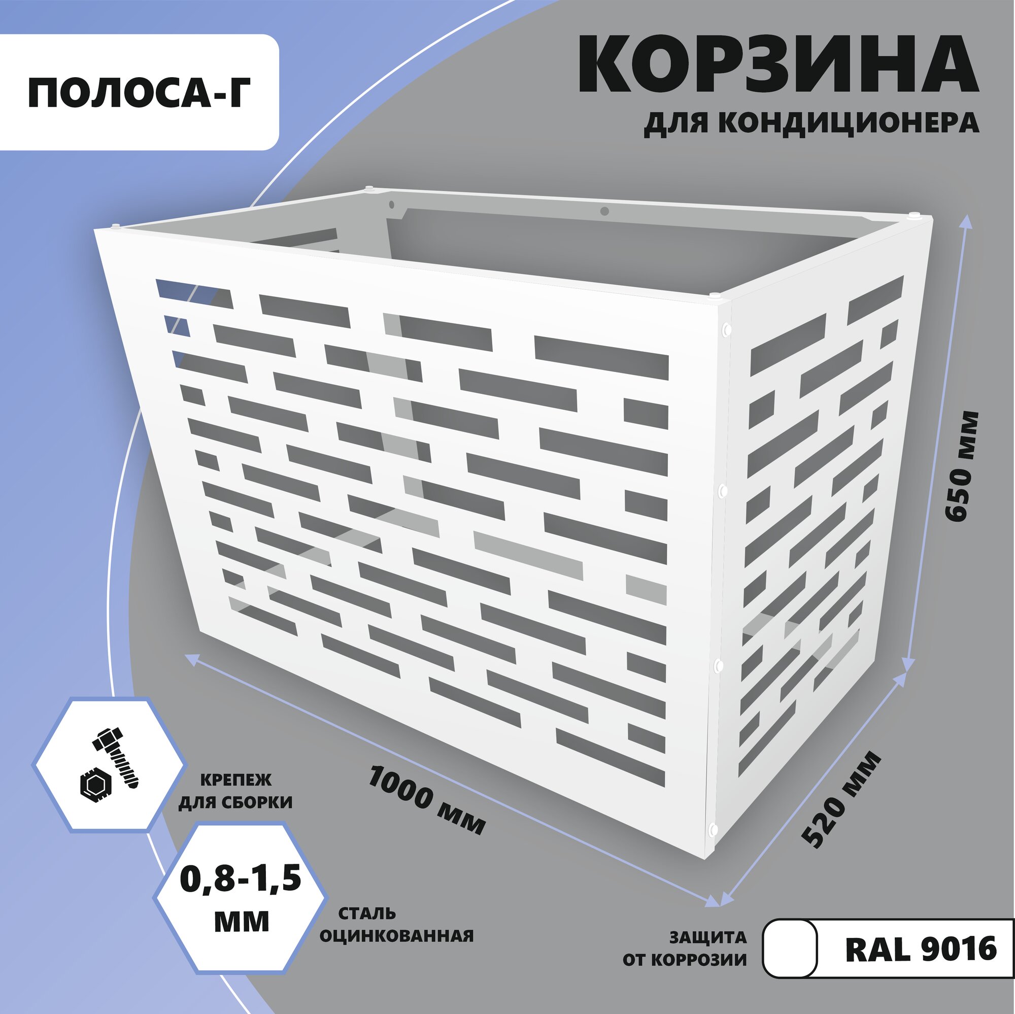 Защитный экран для кондиционера, металлическая, Стандарт-Сар, 1000х650х520 мм