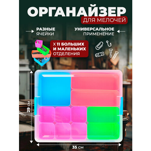 Органайзер для хранения мелочей 11 ячеек 510₽