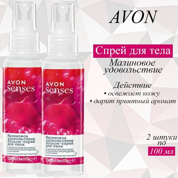 AVON/Эйвон Освежающий лосьон-спрей для тела Senses (Сенсес) "Малиновое удовольствие", 2шт по 100 мл