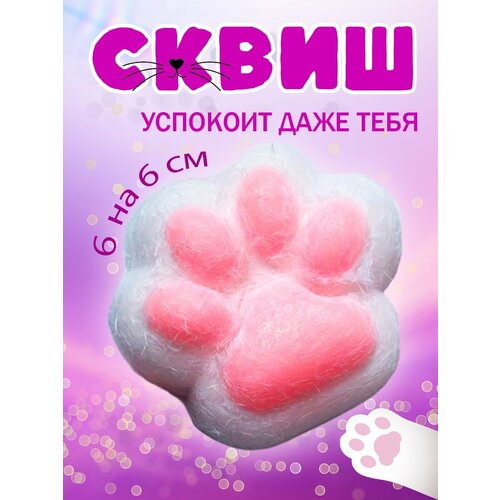 Антистресс сквиш Кошачья Лапка 200₽