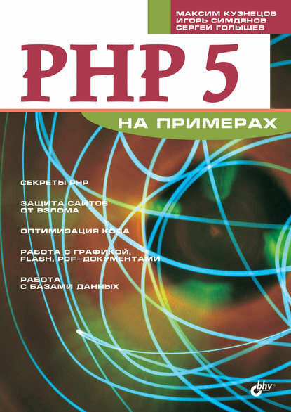 PHP 5 на примерах [Цифровая книга]