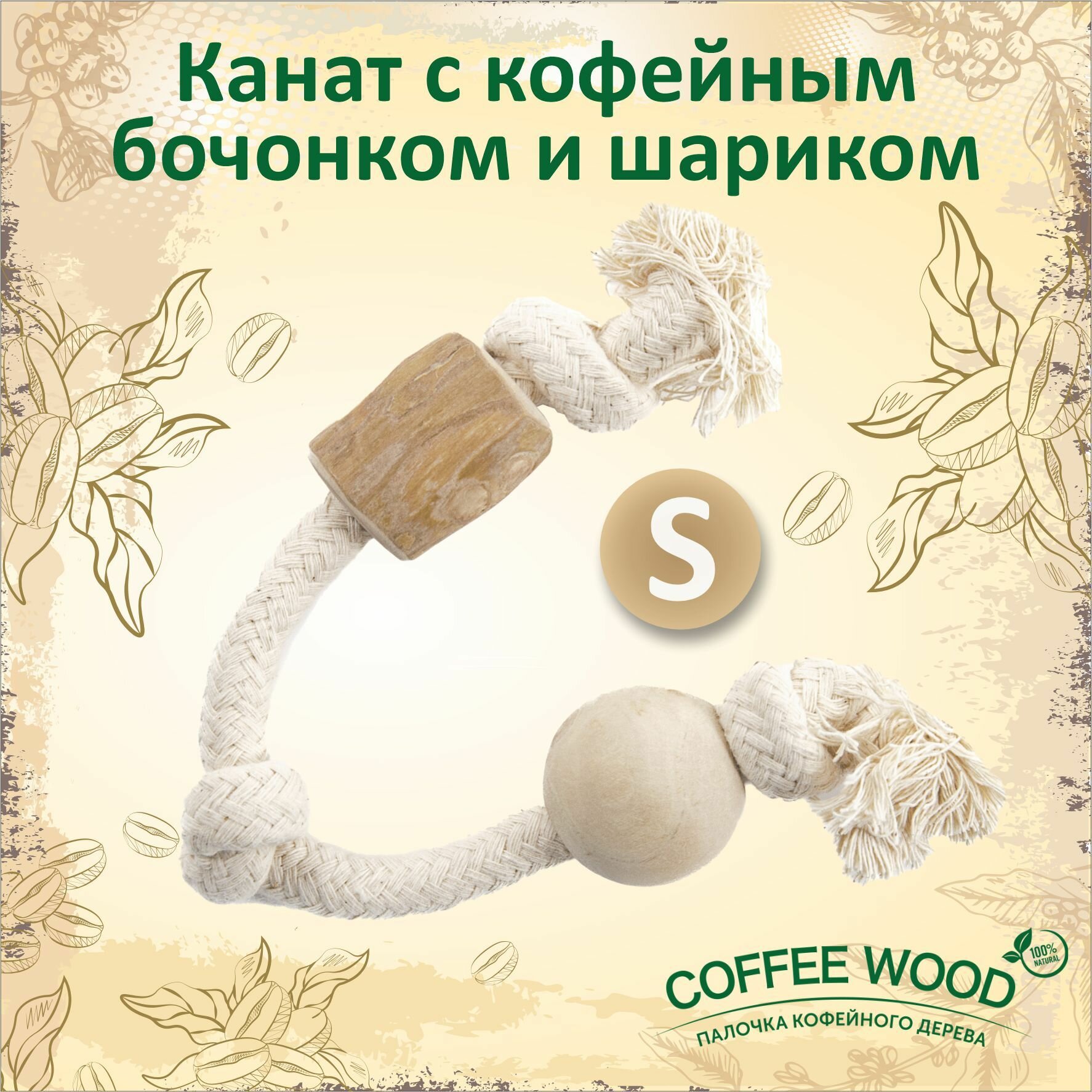 Игрушка для собак COFFEE WOOD "Канат с кофейным бочонком и шариком", S (Вьетнам)