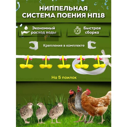 Ниппельная система поения НП18