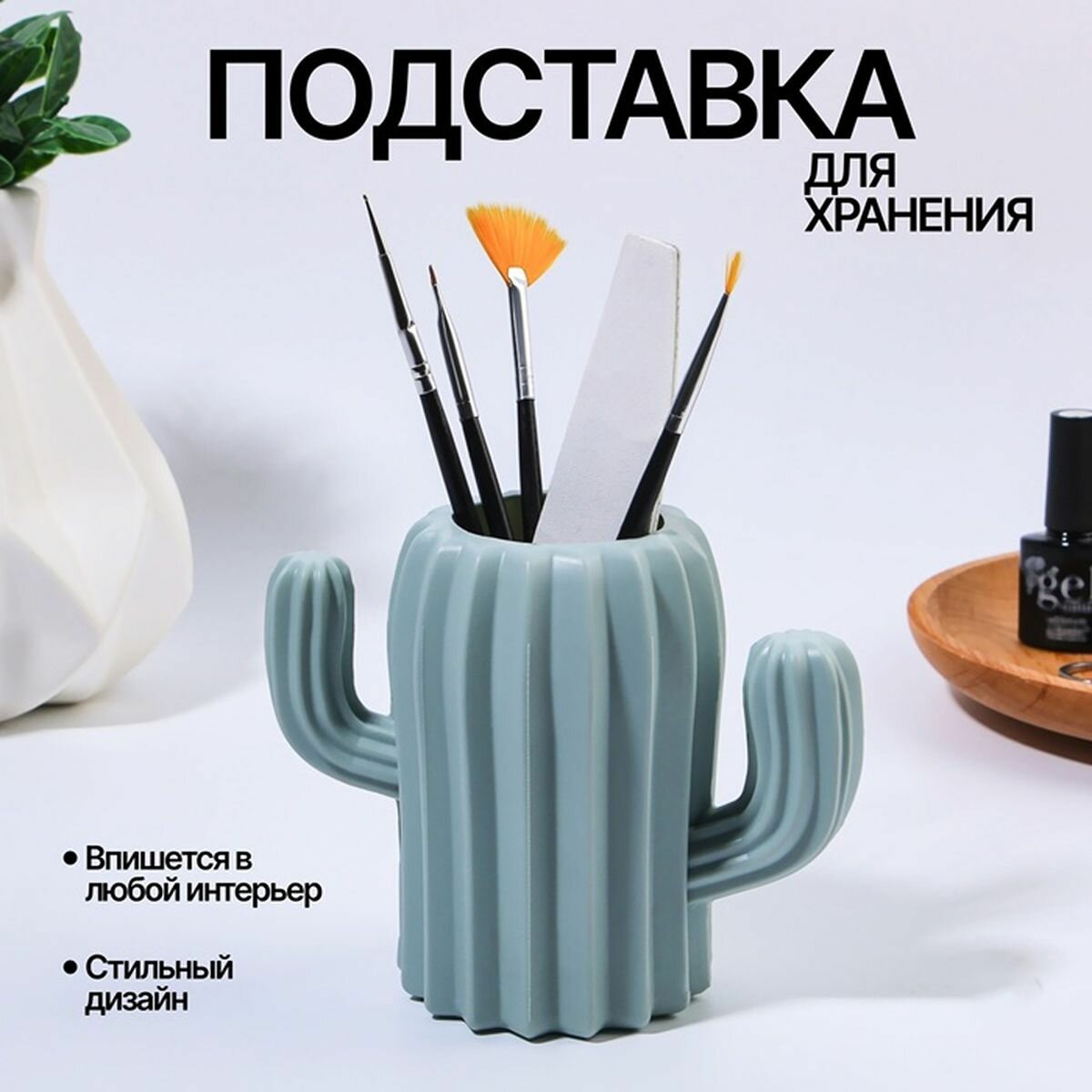 Подставка для хранения маникюрных/косметических принадлежностей "Кактус", 11.5 x 13 x 7 см, 1 шт.