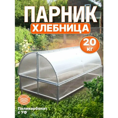 Парник Хлебница