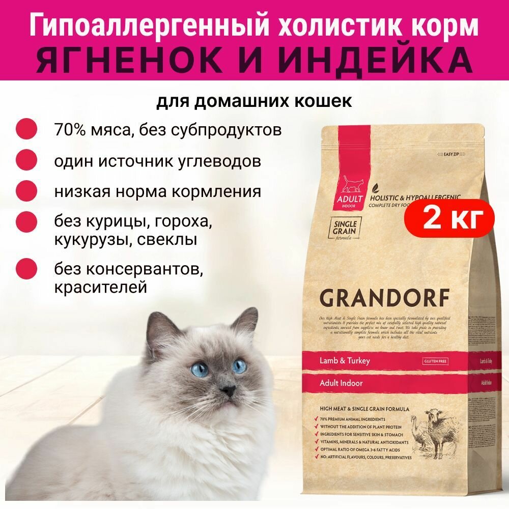 Сухой корм Grandorf для кошек Ягненок с индейкой, гипоаллергенный, для кошек живущих в помещении 2 кг — фото 1
