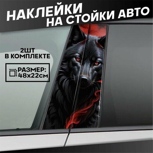 Наклейки на стойки дверей авто Волк