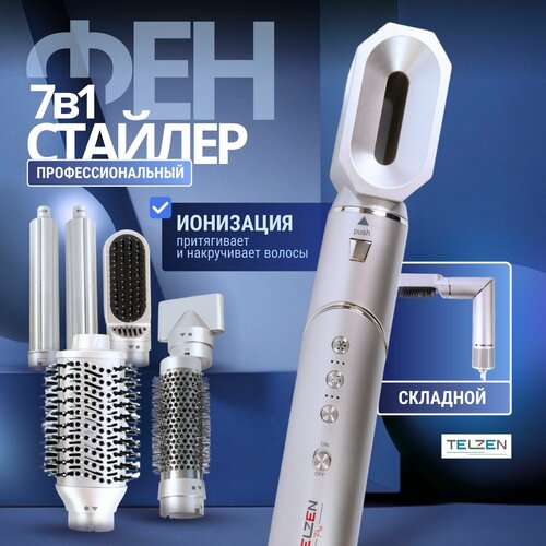 Фен-стайлер для укладки волос с 7 насадками 3 режима нагрева фен с ионизацией 1029000₽