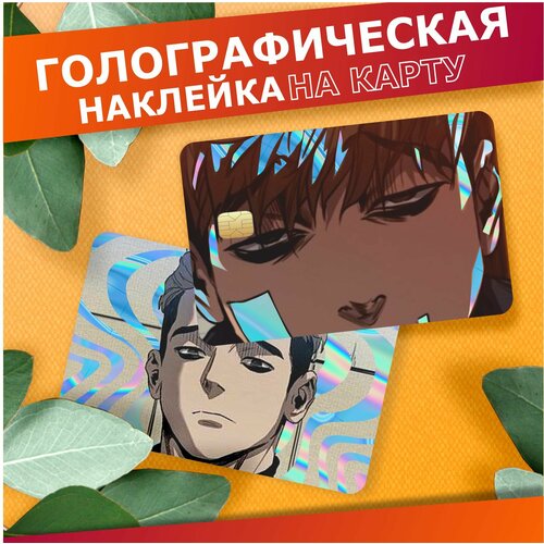 Наклейка на карту банковскую голографическая Убить сталкера манхва 310₽