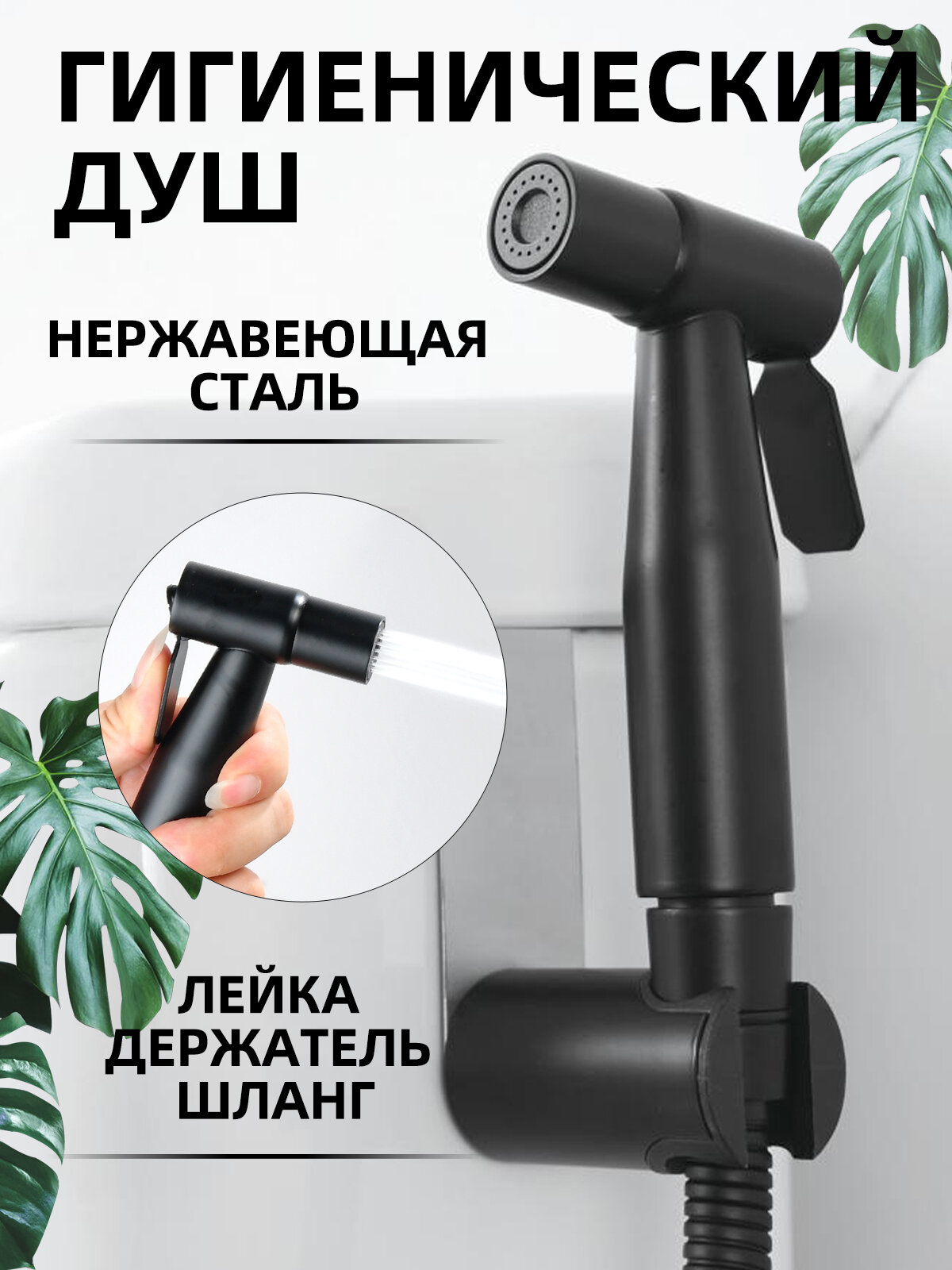 Лейка гигиеническая из нержавеющей стали для биде Vip Gerhome°