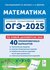 ОГЭ-2025. Математика. 40 тренировочных вариантов. По новой демове...