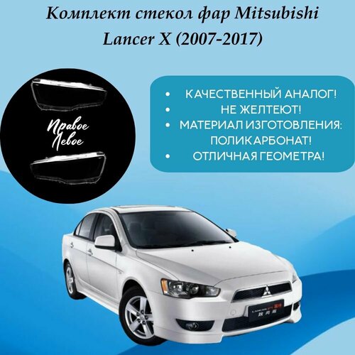 Комплект стекол фар Mitsubishi Lancer X (2007-2017)