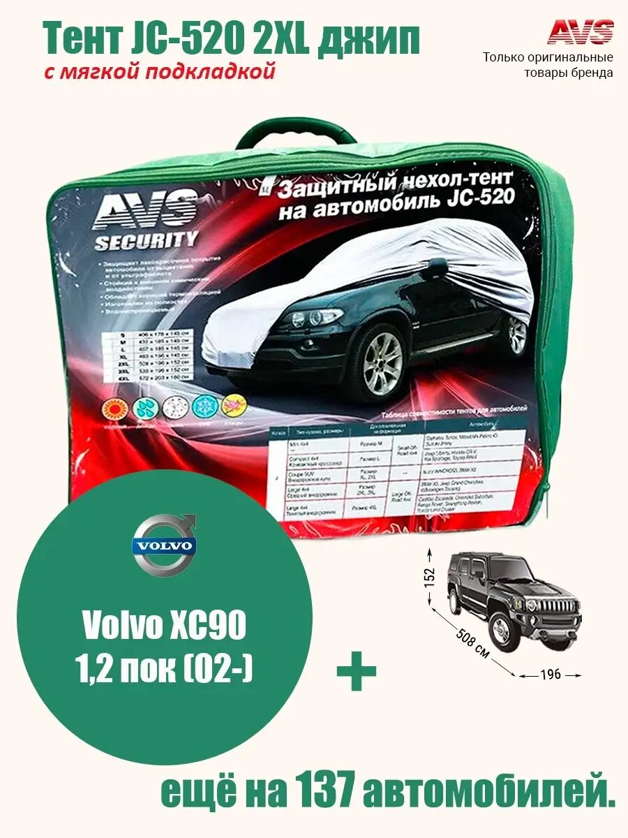 Тент с мягкой подкладкой AVS JC-520 2XL джип: Volvo XC90 1,2 пок (02-)