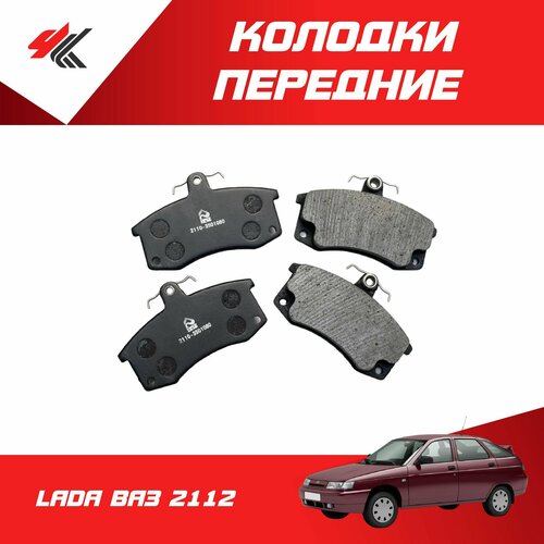 Колодки тормозные передние лада ВАЗ-2112 / Авторесурс