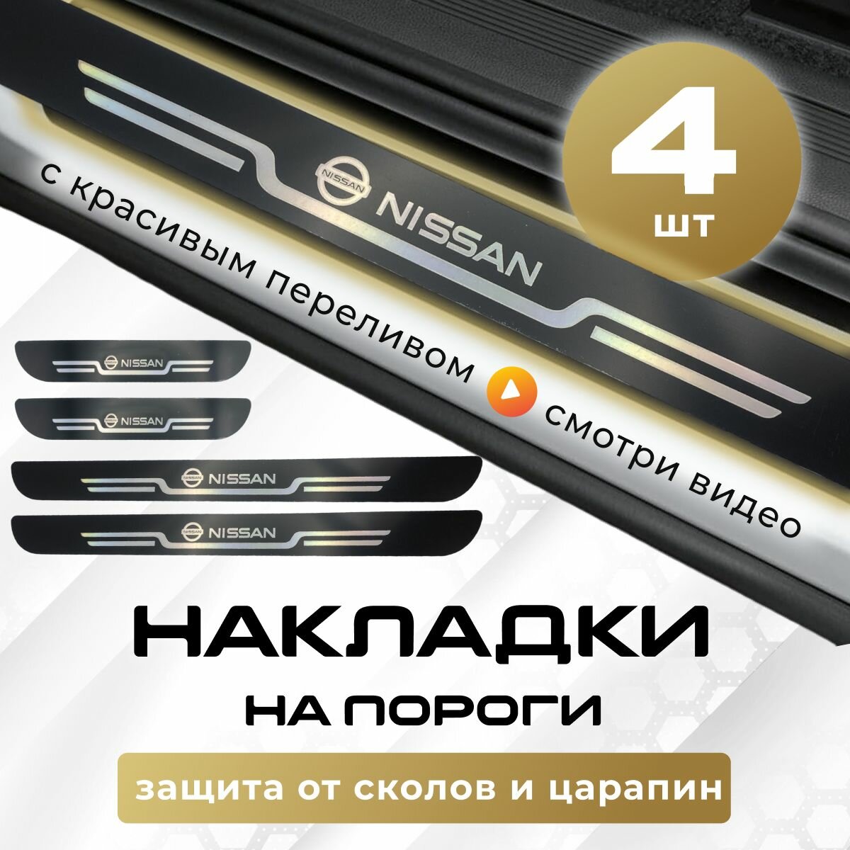 Накладки на пороги Нисан