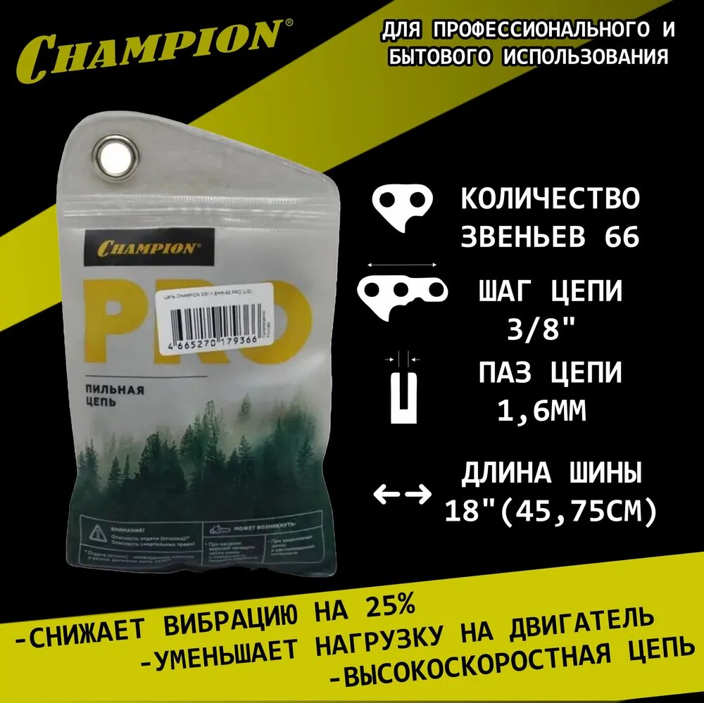 Цепь пильная Champion 66 звеньев 18"