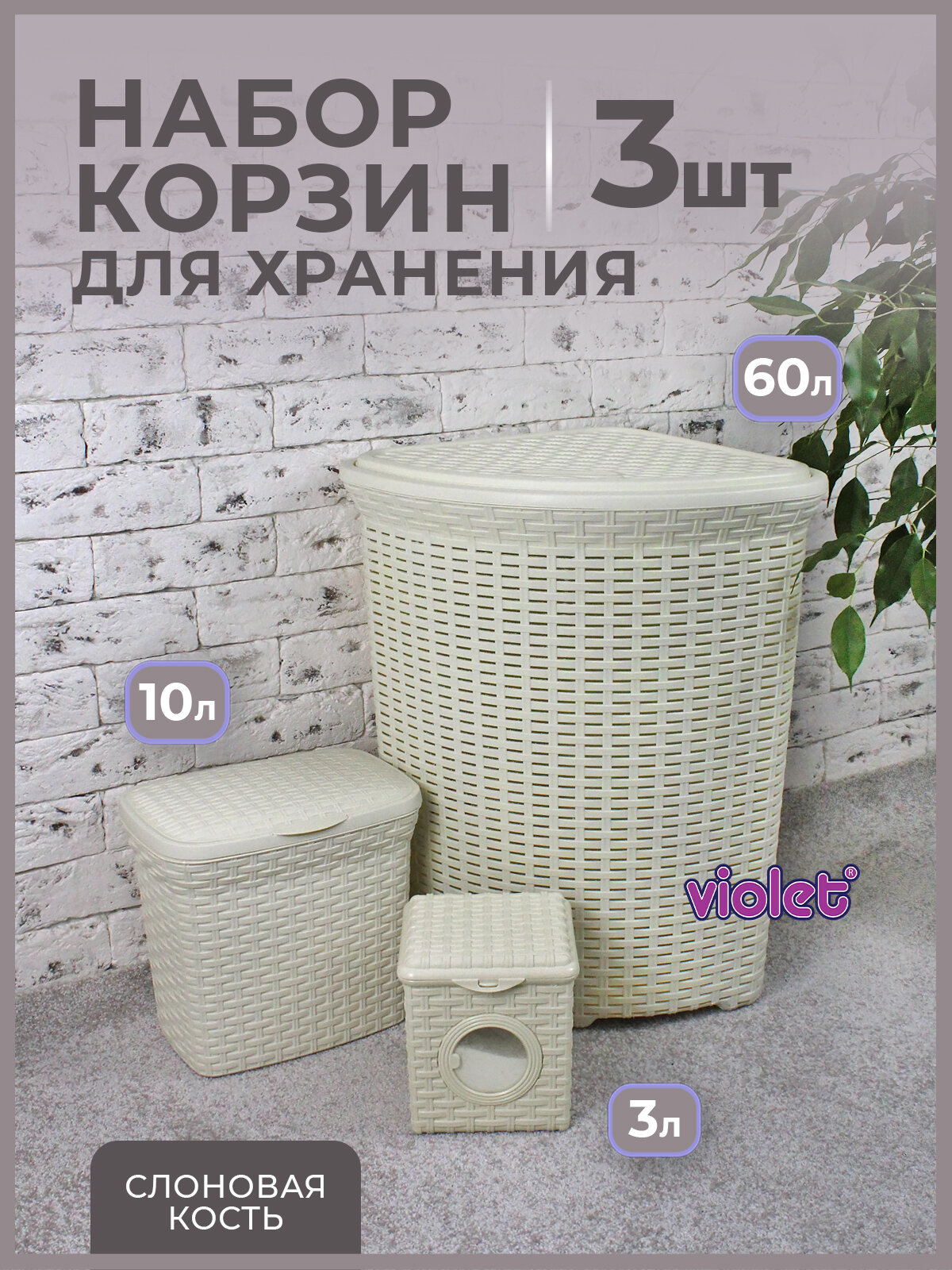 Набор из 3х предметов Ротанг: Угловая корзина для белья 60л, контейнер 10л и 3л, цвет слоновая кость