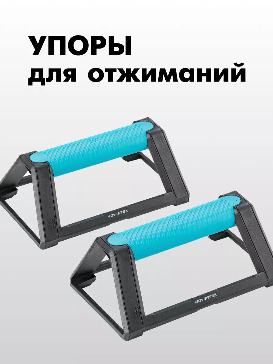 Противоскользящие упоры основа, стойки для отжиманий 2шт, MOVERTEX — фото 1