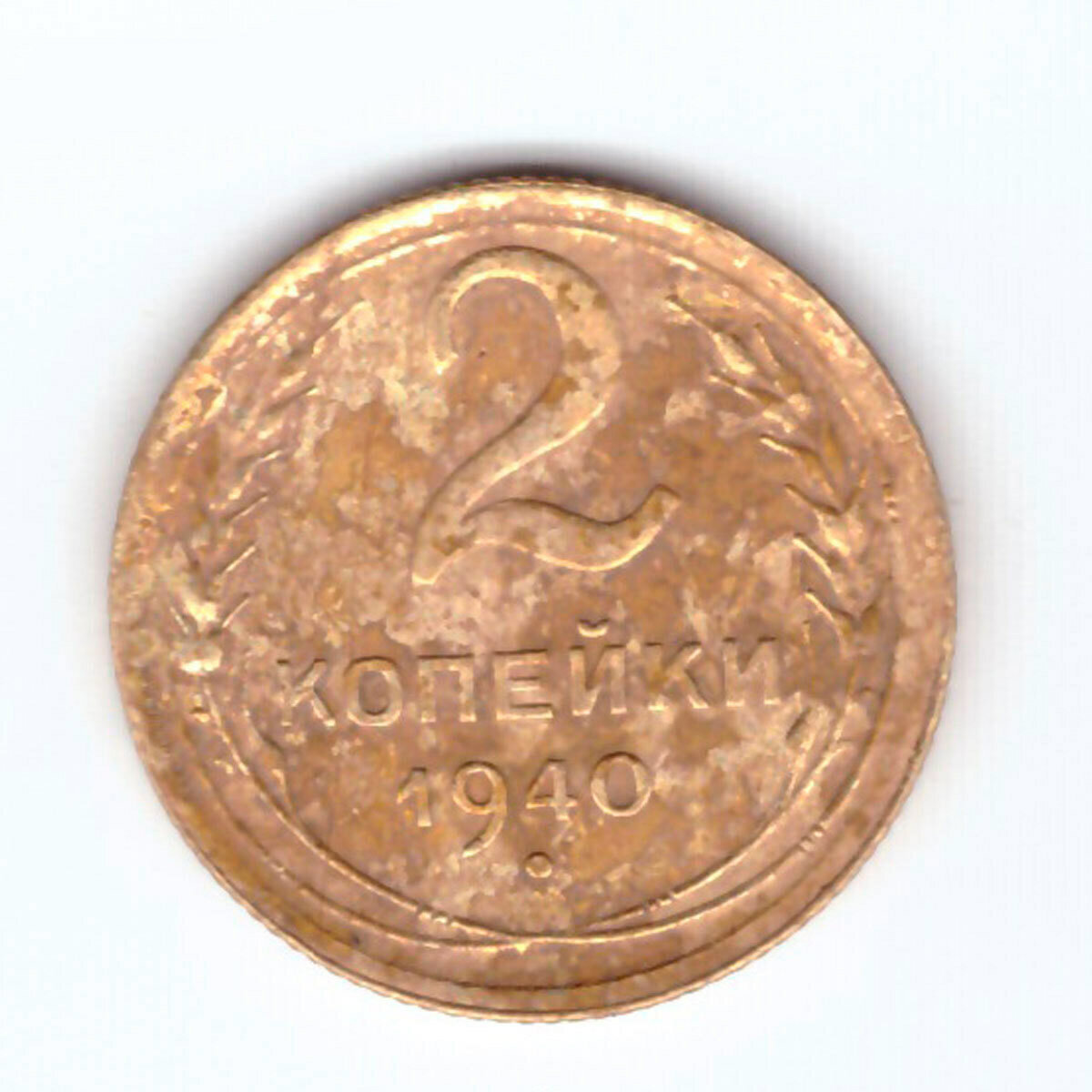 2 копейки 1940 года. VF