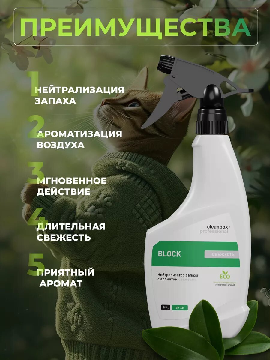 Нейтрализатор запаха животных, поглотитель запаха для помещений CleanBox "Block" 0,5л с ароматом свежести — фото 1